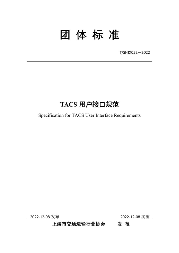 T/SHJX 052-2022 TACS 用户接口规范