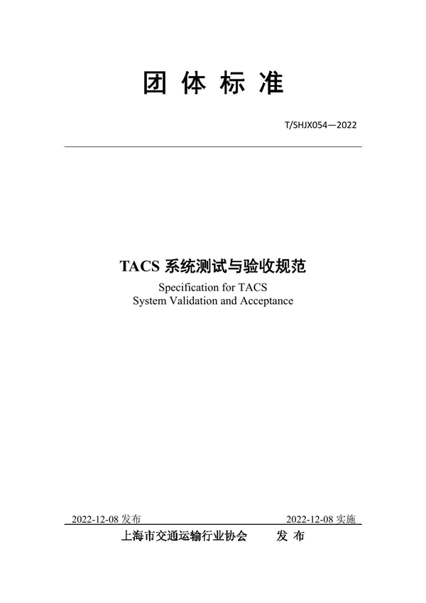 T/SHJX 054-2022 TACS 系统测试与验收规范