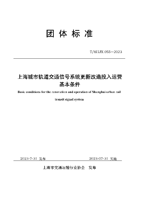 T/SHJX 055-2023 上海城市轨道交通信号系统更新改造投入运营基本条件