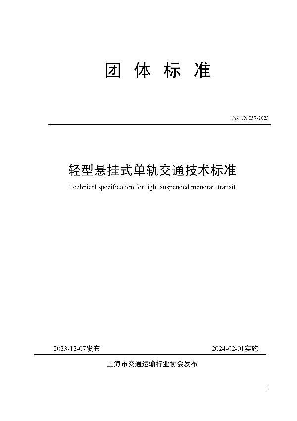 T/SHJX 057-2023 轻型悬挂式单轨交通技术标准