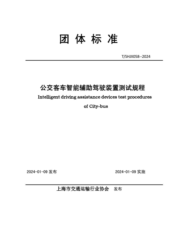 T/SHJX 058-2024 公交客车智能辅助驾驶装置测试规程