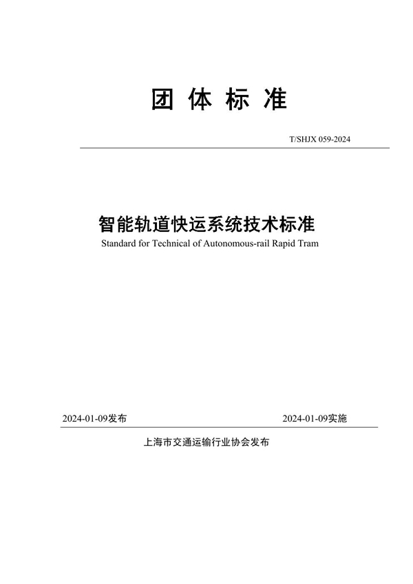 T/SHJX 059-2024 智能轨道快运系统技术标准