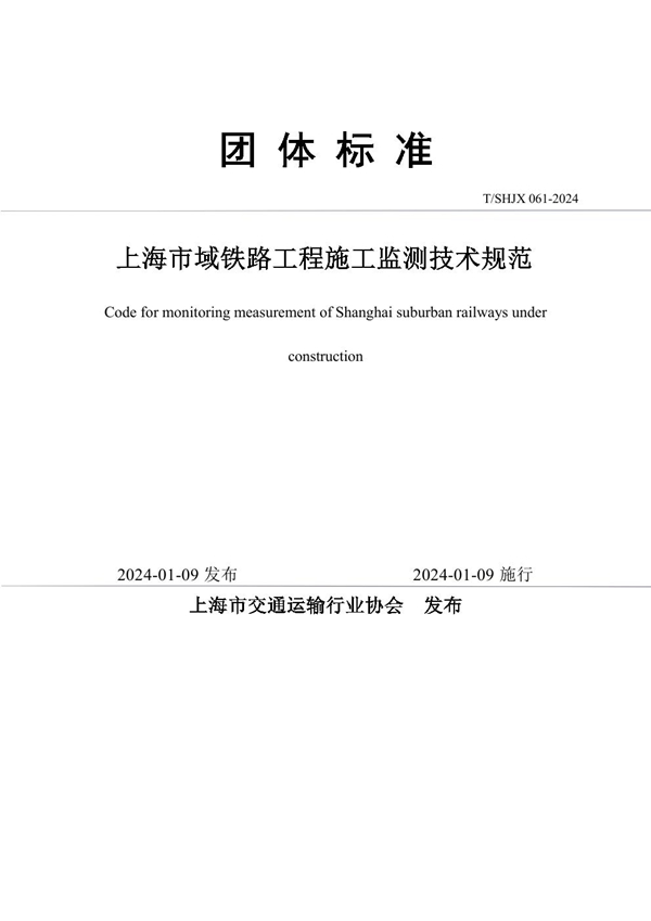 T/SHJX 061-2024 上海市域铁路工程施工监测技术规范