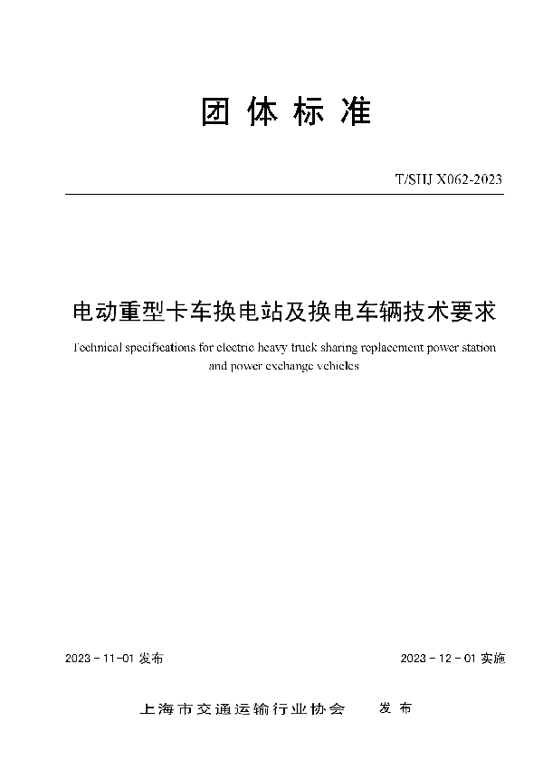 T/SHJX 062-2023 电动重型卡车换电站及换电车辆技术要求