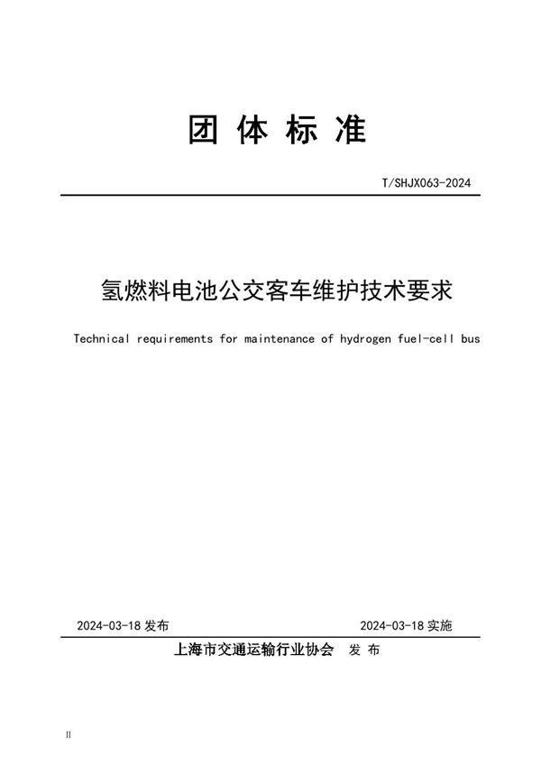 T/SHJX 063-2024 氢燃料电池公交客车维护技术要求