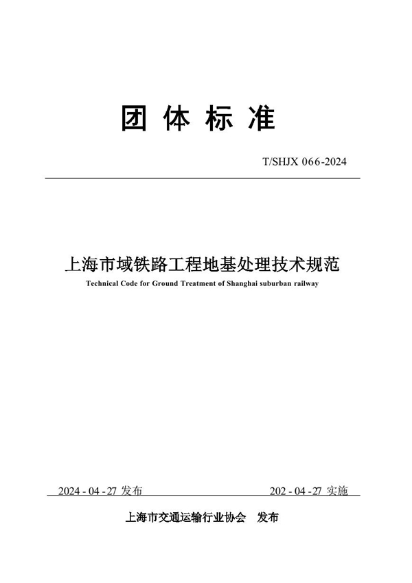 T/SHJX 066-2024 上海市域铁路工程地基处理技术规范