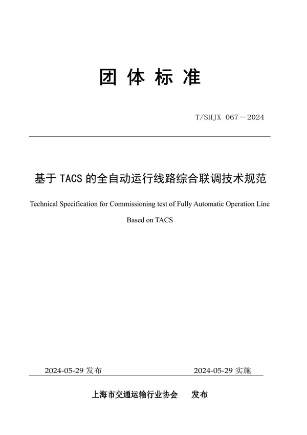 T/SHJX 067-2024 基于 TACS 的全自动运行线路综合联调技术规范