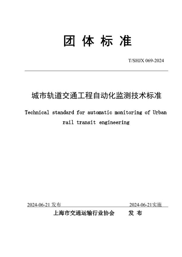 T/SHJX 069-2024 城市轨道交通工程自动化监测技术标准