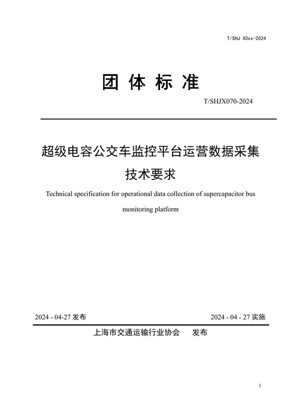 T/SHJX 070-2024 超级电容公交车监控平台运营数据采集 技术要求