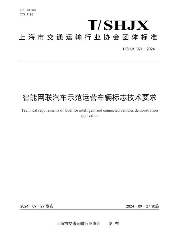 T/SHJX 071-2024 智能网联汽车示范运营车辆标志技术要求