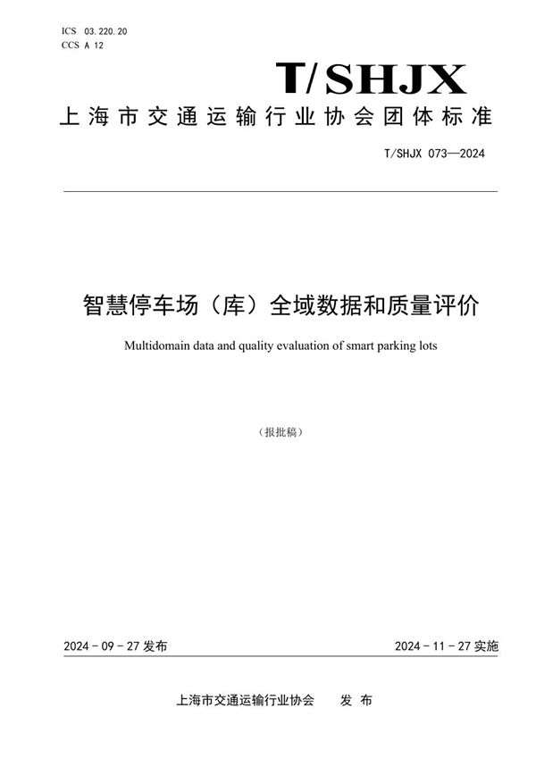 T/SHJX 073-2024 智慧停车场（库）全域数据和质量评价