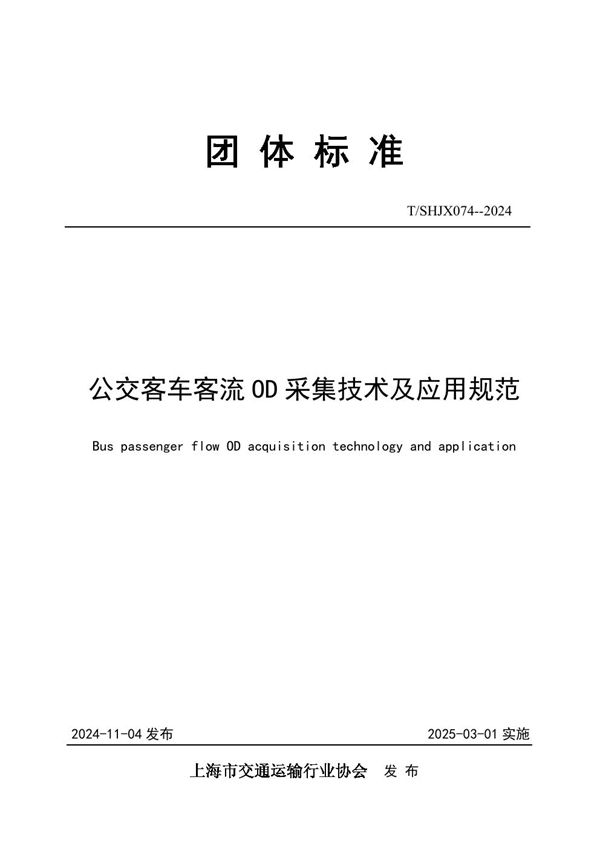 T/SHJX 074-2024 公交客车客流 OD 采集技术及应用规范