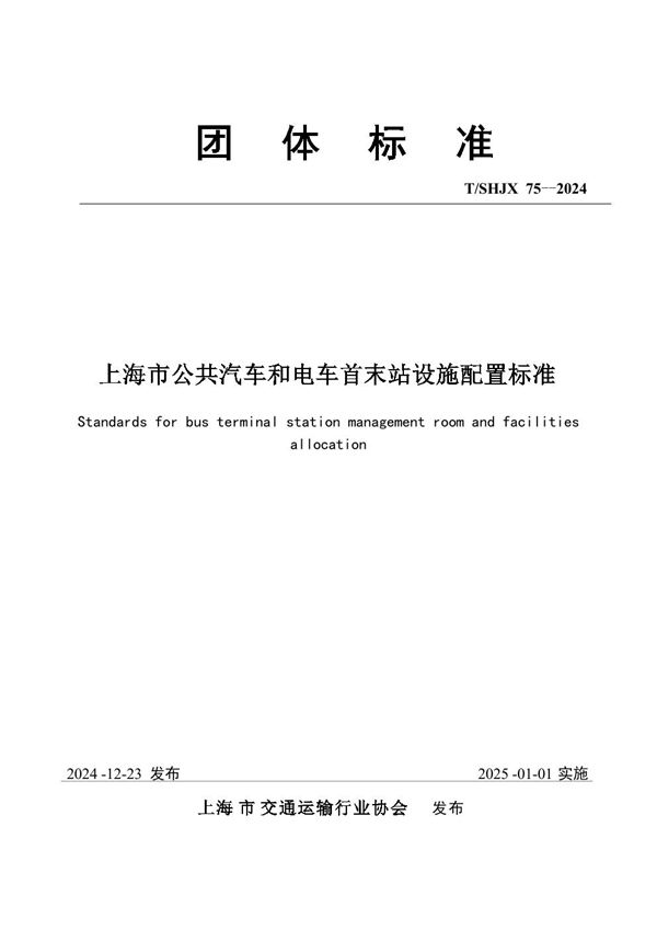 T/SHJX 075-2024 上海市公共汽车和电车首末站设施配置标准