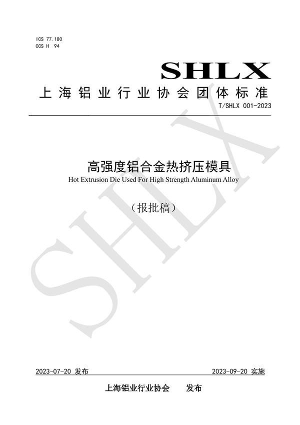 T/SHLX 001-2023 高强度铝合金热挤压模具