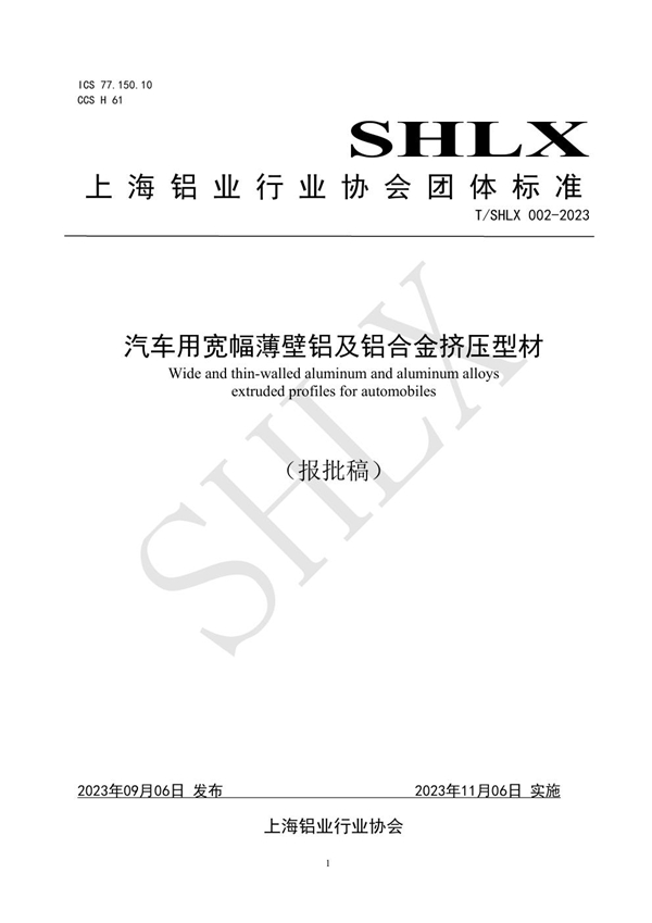 T/SHLX 002-2023 汽车用宽幅薄壁铝及铝合金挤压型材