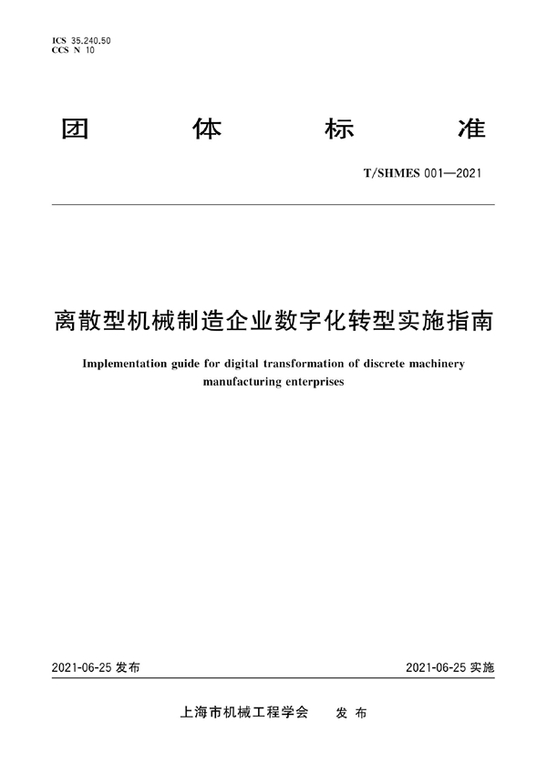 T/SHMES 001-2021 离散型机械制造企业数字化转型实施指南