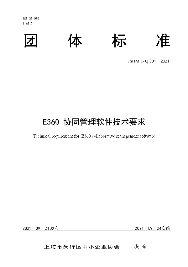 T/SHMHZQ 001-2021 E360 协同管理软件技术要求