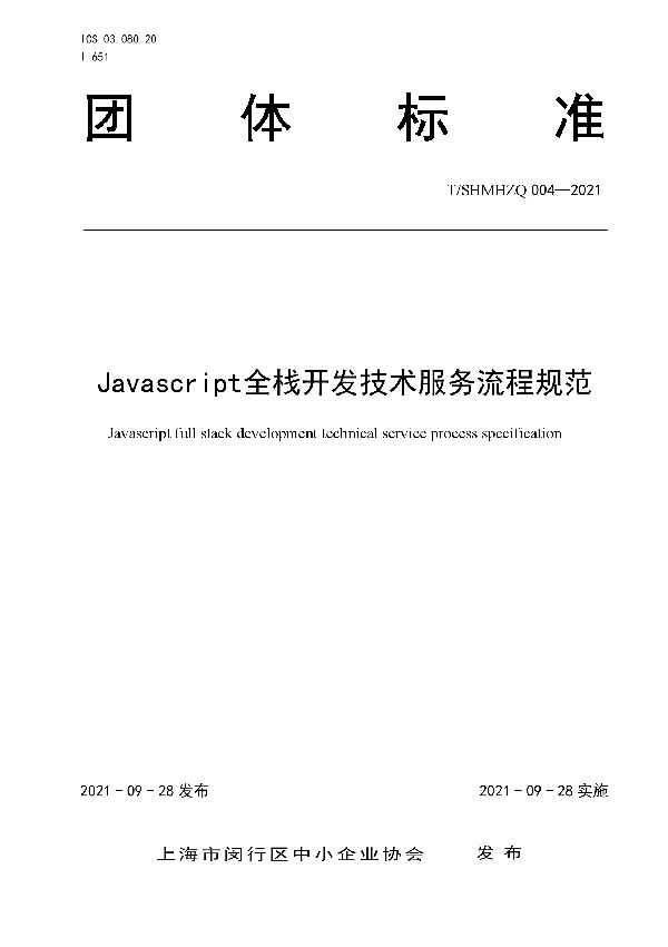 T/SHMHZQ 004-2021 Javascript全栈开发技术服务流程规范