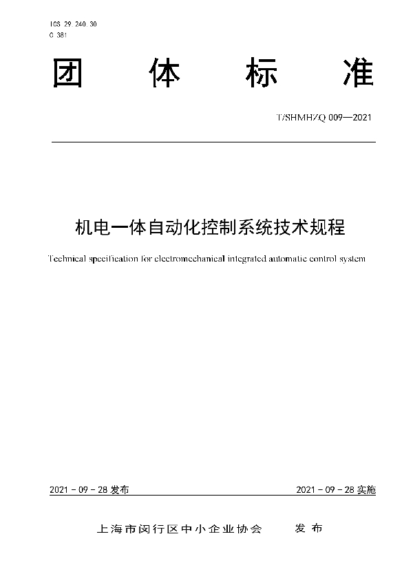 T/SHMHZQ 009-2021 机电一体自动化控制系统技术规程