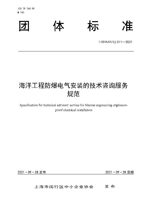 T/SHMHZQ 011-2021 海洋工程防爆电气安装的技术咨询服务规范