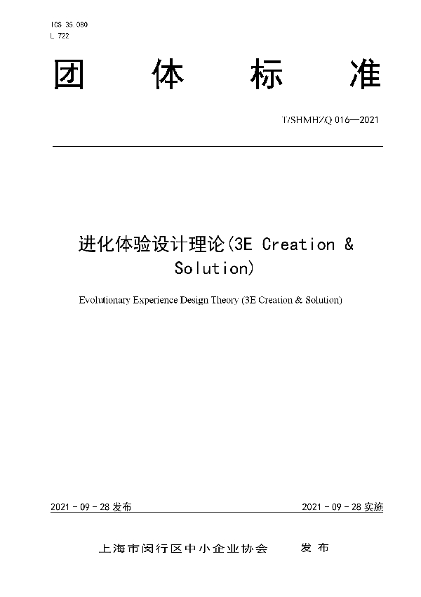 T/SHMHZQ 016-2021 进化体验设计理论(3E Creation 和 Solution)