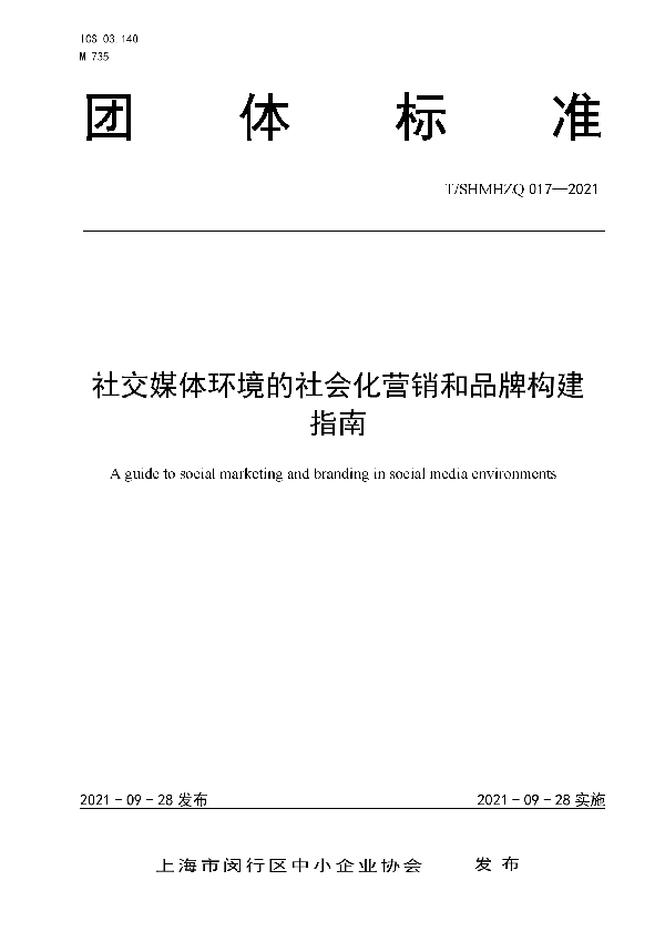 T/SHMHZQ 017-2021 社交媒体环境的社会化营销和品牌构建指南