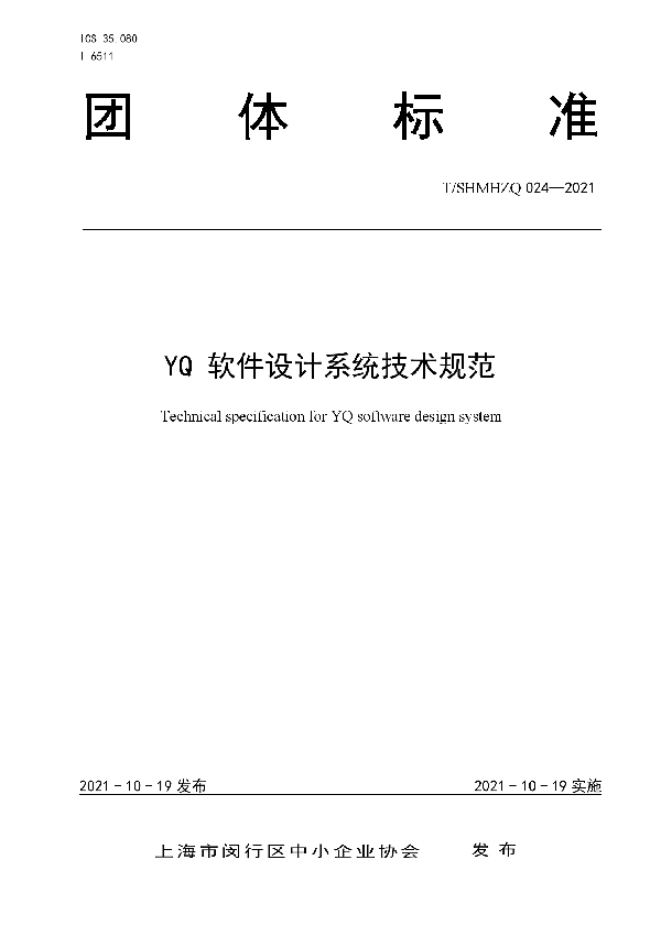 T/SHMHZQ 024-2021 YQ 软件设计系统技术规范