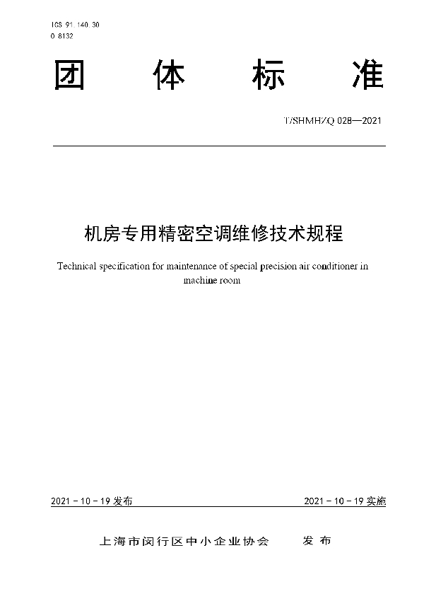 T/SHMHZQ 028-2021 机房专用精密空调维修技术规程