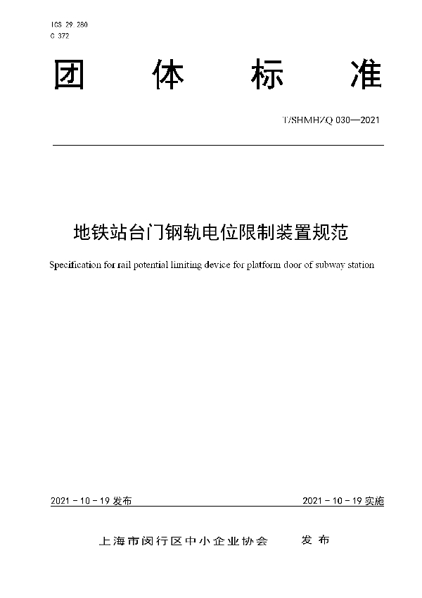 T/SHMHZQ 030-2021 地铁站台门钢轨电位限制装置规范