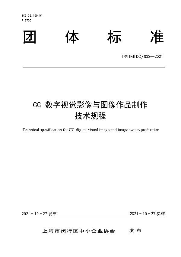 T/SHMHZQ 032-2021 CG数字视觉影像与图像作品制作技术规程