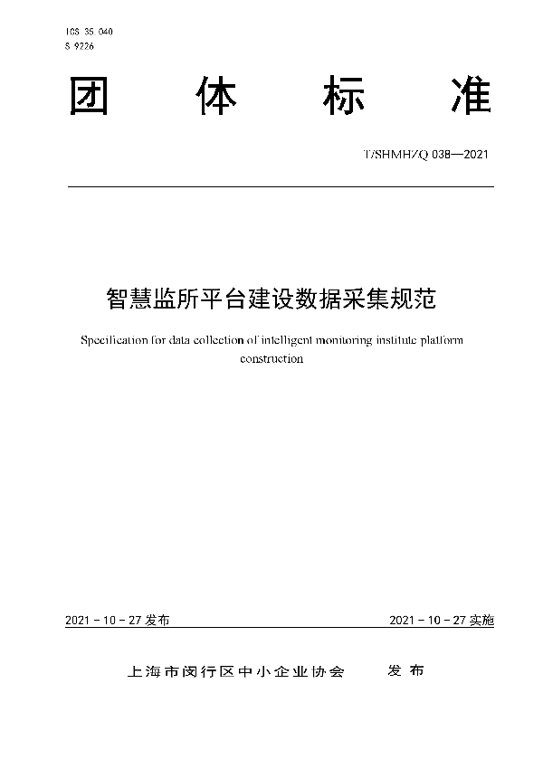 T/SHMHZQ 038-2021 智慧监所平台建设数据采集规范