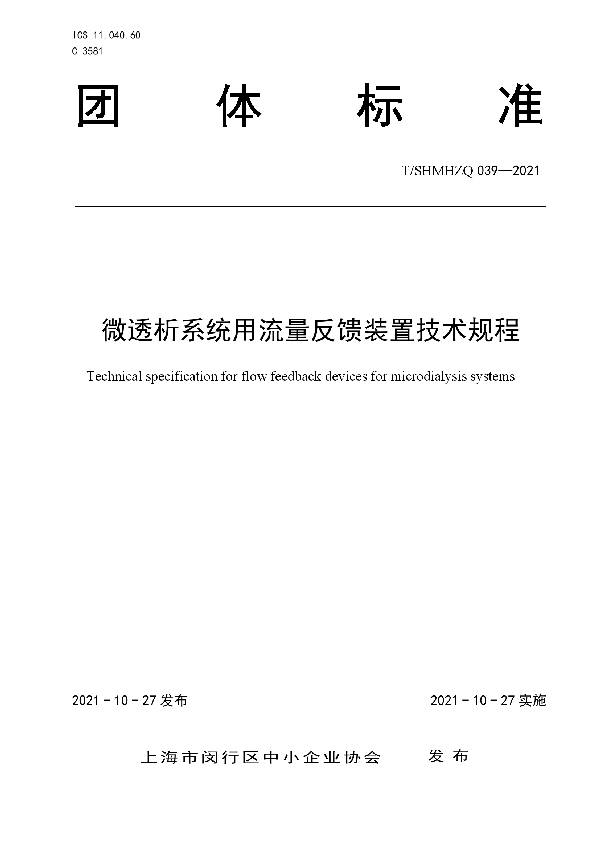 T/SHMHZQ 039-2021 微透析系统用流量反馈装置技术规程