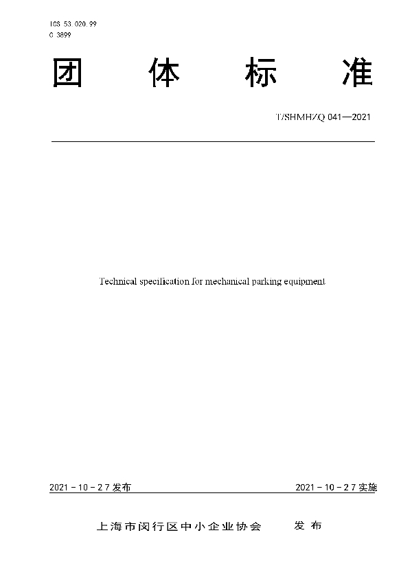 T/SHMHZQ 041-2021 机械式停车设备技术规范