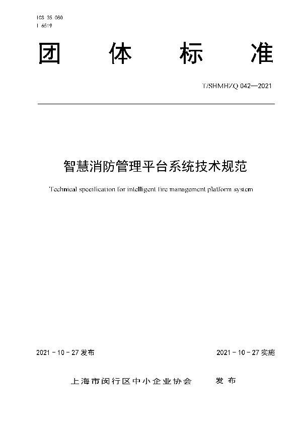 T/SHMHZQ 042-2021 智慧消防管理平台系统技术规范