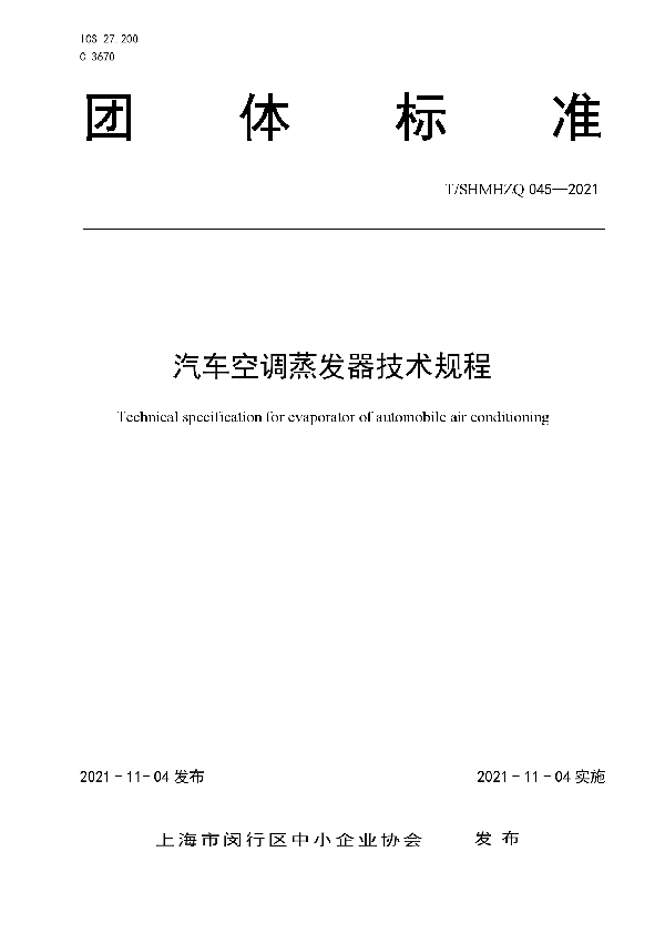 T/SHMHZQ 045-2021 汽车空调蒸发器技术规程