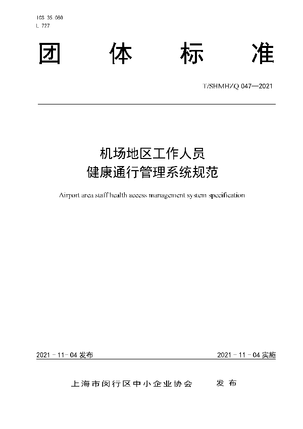 T/SHMHZQ 047-2021 机场地区工作人员健康通行管理系统规范