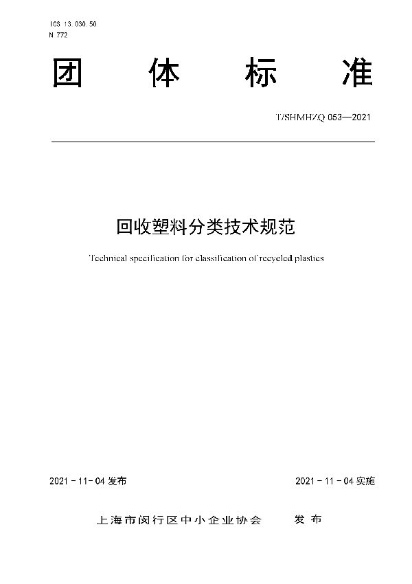 T/SHMHZQ 053-2021 回收塑料分类技术规范