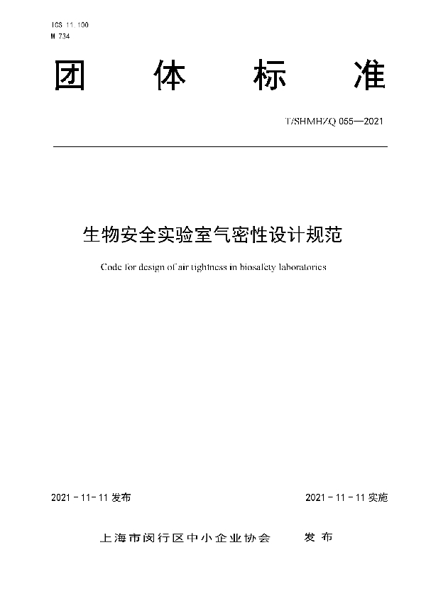 T/SHMHZQ 055-2021 生物安全实验室气密性设计规范