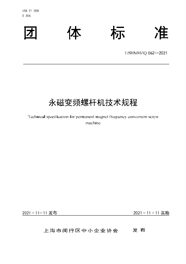 T/SHMHZQ 062-2021 永磁变频螺杆机技术规程