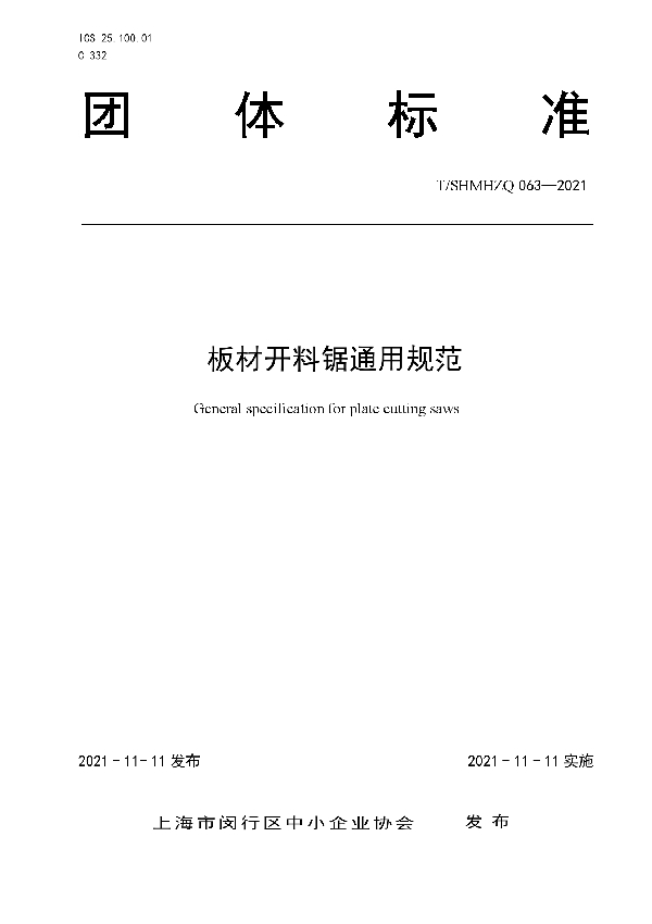 T/SHMHZQ 063-2021 板材开料锯通用规范