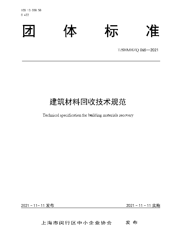 T/SHMHZQ 065-2021 建筑材料回收技术规范