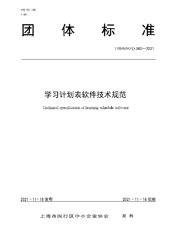 T/SHMHZQ 082-2021 学习计划表软件技术规范