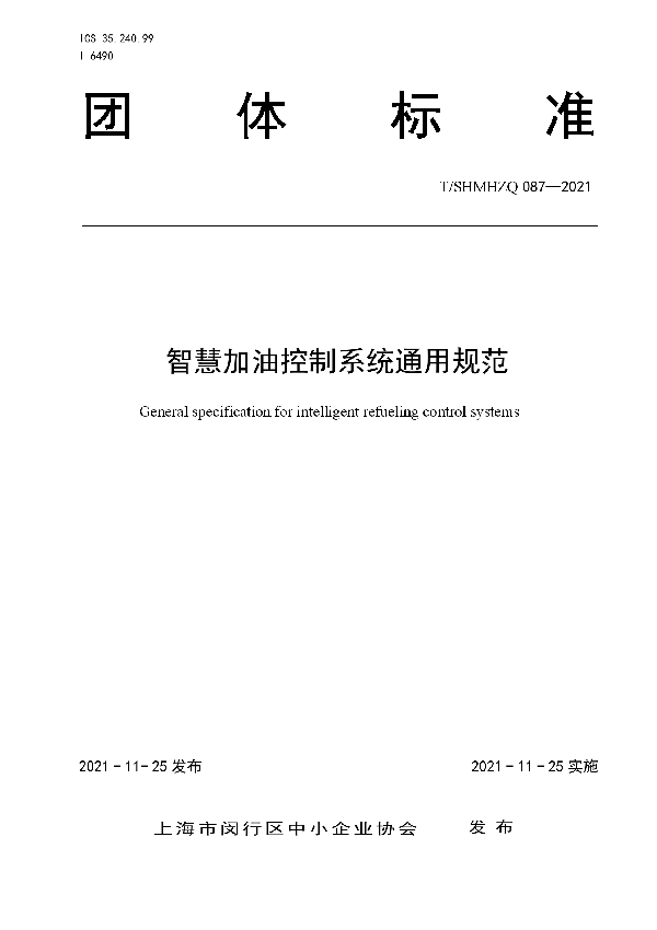 T/SHMHZQ 087-2021 智慧加油控制系统通用规范