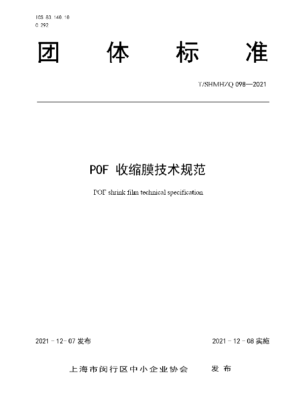 T/SHMHZQ 098-2021 POF 收缩膜技术规范