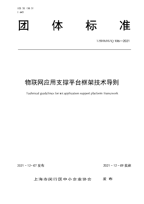 T/SHMHZQ 106-2021 物联网应用支撑平台框架技术导则