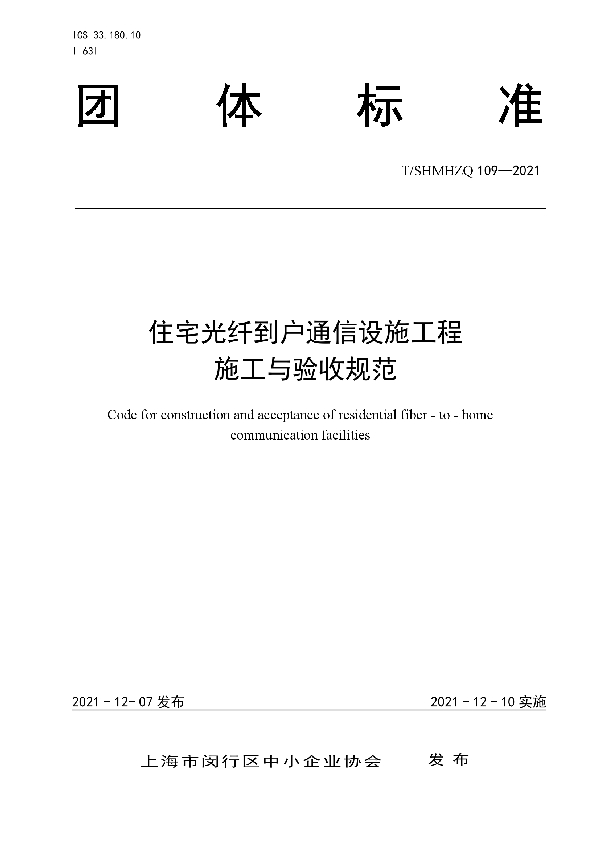 T/SHMHZQ 109-2021 住宅光纤到户通信设施工程施工与验收规范