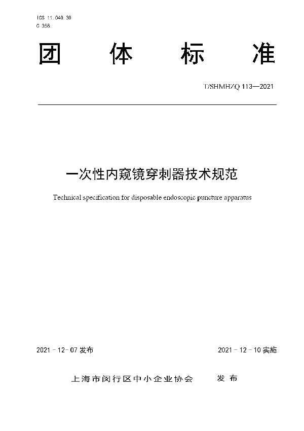 T/SHMHZQ 113-2021 一次性内窥镜穿刺器技术规范