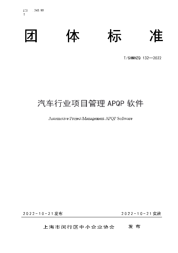 T/SHMHZQ 132-2022 汽车行业项目管理APQP软件