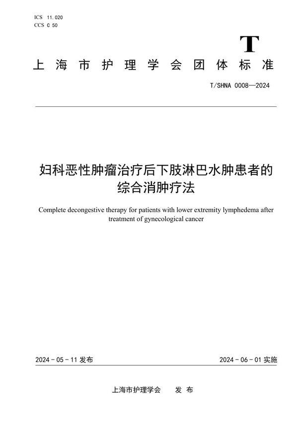 T/SHNA 0008-2024 妇科恶性肿瘤治疗后下肢淋巴水肿患者的综合消肿疗法