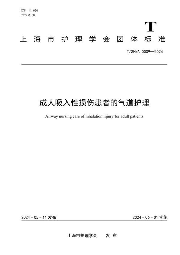 T/SHNA 0009-2024 成人吸入性损伤患者的气道护理